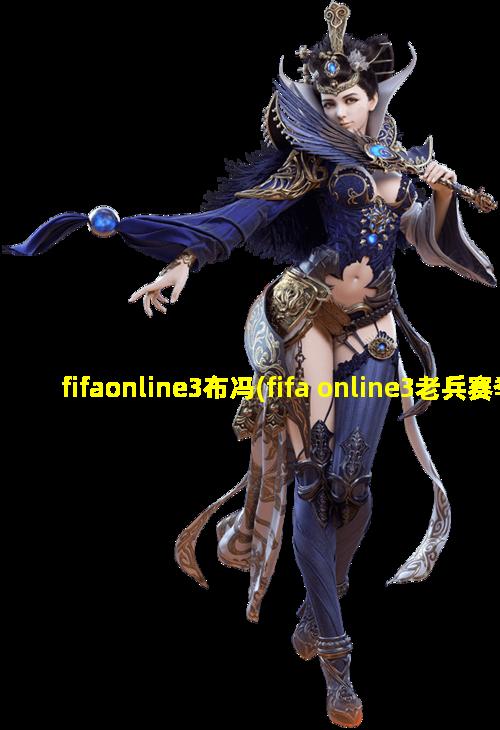fifaonline3布冯(fifa online3老兵赛季布冯)